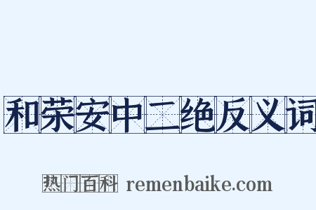 和荣安中二绝反义词是什么意思的图片